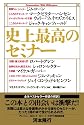 史上最高のセミナー