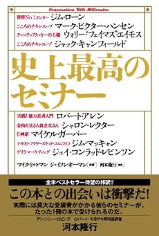史上最高のセミナー