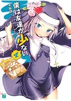 僕は友達が少ない（4）