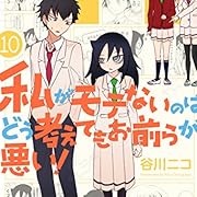 私がモテないのはどう考えてもお前らが悪い! 10巻 (デジタル版ガンガンコミックスONLINE) 私がモテないのはどう考えてもお前らが悪い! 10巻 (デジタル版ガンガンコミックスONLINE)