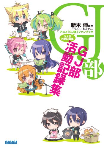 ¥¢¥Ë¥á¡ÖGJÉô¡×¥Õ¥¡¥ó¥Ö¥Ã¥¯ GJÉô³èưµÏ¿½¸ (GAGAGA)