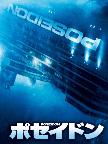 ポセイドン (字幕版)