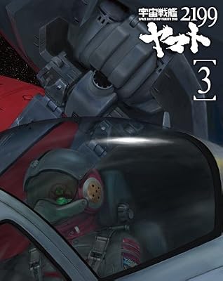 宇宙戦艦ヤマト2199 3 [Blu-ray]