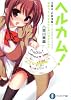 ヘルカム！  地獄って、ステキだと思いませんか？ (富士見ファンタジア文庫)