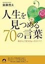 人生を見つめる70の言葉 (青春文庫)