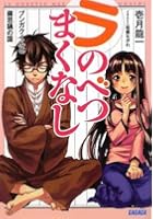 ラ・のべつまくなし ブンガクくんと腐思議の国