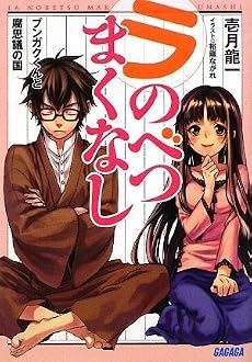 ラ・のべつまくなし (ガガガ文庫)