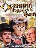 Osenniy podarok Fey ( Skazka )