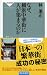 なぜ、横浜中華街に人が集まるのか(祥伝社新書211)