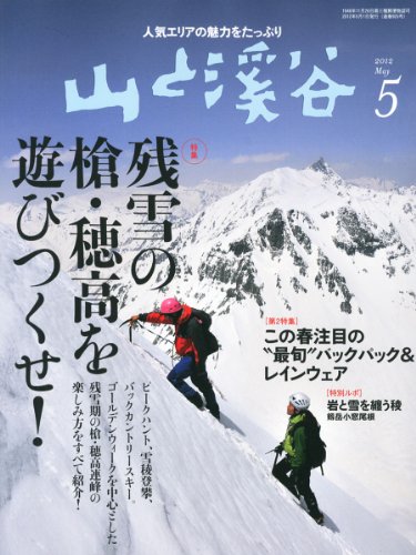 山と渓谷 2012年 05月号 [雑誌]