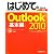 はじめてのOutlook2010 基本編―Windows7/Vista/XP対応 (BASIC MASTER SERIES)