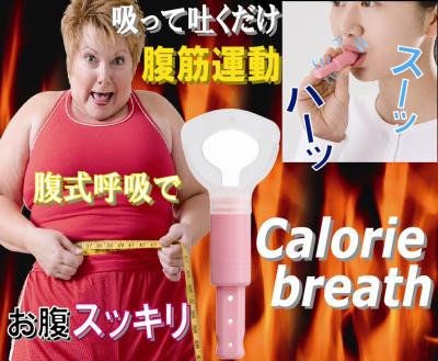 カロリーブレス