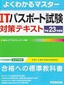 ITパスポート試験対策テキスト 平成23年度版 (2011) (よくわかるマスター)