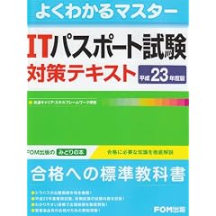 ITパスポート試験対策テキスト 平成23年度版 (2011) (よくわかるマスター)