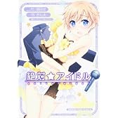 絶対☆アイドル (角川コミックス ドラゴンJr. 133-1)