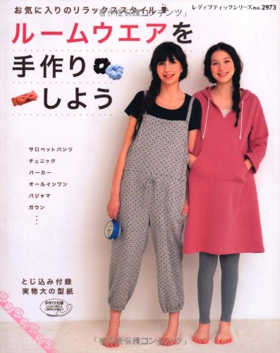 ルームウエアを手作りしよう―お気に入りのリラックススタイル (レディブティックシリーズ no. 2973)