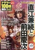 直江兼続と前田慶次―これを読めばドラマが100倍面白くなる!! (いずみムック 72)