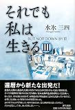 それでも私は生きる〈3〉の画像