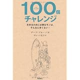 100個チャレンジ　　生きるために必要なモノは、そんなに多くない！
