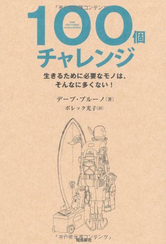 100個チャレンジ　　生きるために必要なモノは、そんなに多くない！