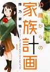 10歳からの家族計画 1 (芳文社コミックス)