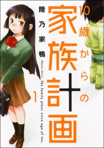 10歳からの家族計画 1 (芳文社コミックス)