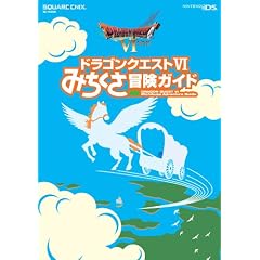 ドラゴンクエストⅥ　みちくさ冒険ガイド (SE-MOOK)