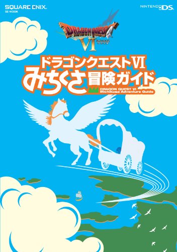 ドラゴンクエストⅥ　みちくさ冒険ガイド (SE-MOOK)
