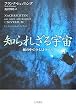 知られざる宇宙―海の中のタイムトラベル