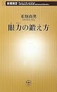 眼力の鍛え方 (新潮新書)