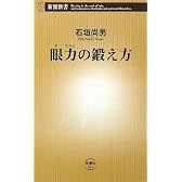 眼力の鍛え方 (新潮新書)