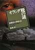 オランダ靴の謎【新版】 (創元推理文庫)