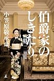 書評 伯爵家のしきたり by 蔵前