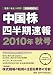 中国株四半期速報2010年秋号