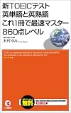 新TOEICテスト英単語と英熟語これ1冊で最速マスター860点レベル