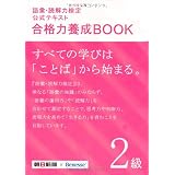 語彙・読解力検定公式テキスト 合格力養成BOOK　2級