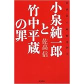 小泉純一郎と竹中平蔵の罪 佐高信の政経外科XI