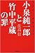 佐高 信: 小泉純一郎と竹中平蔵の罪  佐高信の政経外科XI