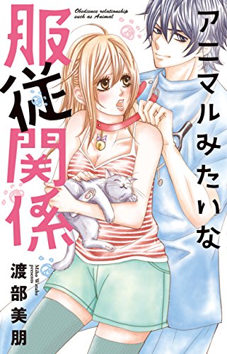 Animal Mitai na Fukujuu Kankei (アニマルみたいな服従関係) - 1 Volume Complete