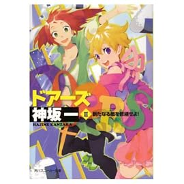 DOORS  II 新たなる敵を修繕せよ! (角川スニーカー文庫)