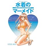 水着のマーメイド (アクションコミックス)