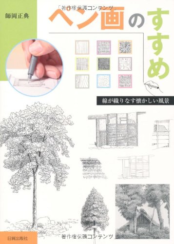 Cover image : ペン画のすすめ―線が織りなす懐かしい風景