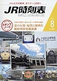 JR時刻表 2016年 08 月号 [雑誌]
