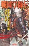 戦国軍師伝〈3〉鬼気迫る竹中半兵衛決死の采配! (歴史群像新書)