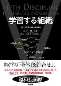 学習する組織――システム思考で未来を創造する