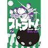 �X�g���g�I 2 (IKKI COMIX)