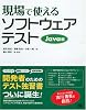 現場で使えるソフトウェアテスト Java編
