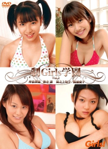 制Girls学園 Vol.2