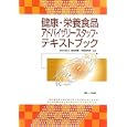健康・栄養食品アドバイザリースタッフ・テキストブック<br>国立健康・栄養研究所監修 <br>第一出版<br>3360円<br>ISBN:9784804112220