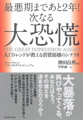 Cover image : 最悪期まであと2年！ 次なる大恐慌―人口トレンドが教える消費崩壊のシナリオ